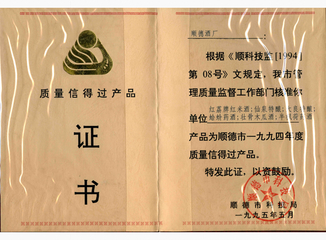 順德酒廠